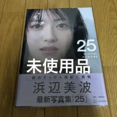 浜辺美波最新写真集25