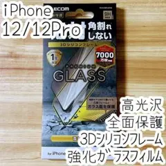 エレコム iPhone 12 /12 Pro 強化ガラスフィルム フルカバー光沢