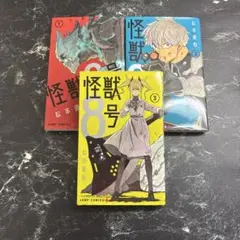 怪獣8号 1〜3巻セット