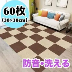 60枚セット✨ タイルカーペット フロアマット ジョイントマット ブラウン 防音
