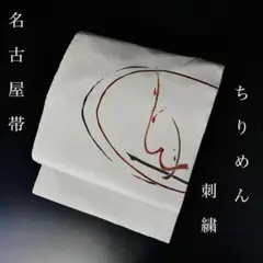ZF-1137 名古屋帯 ちりめん 縮緬 刺繍 抽象文様 太鼓柄 九寸