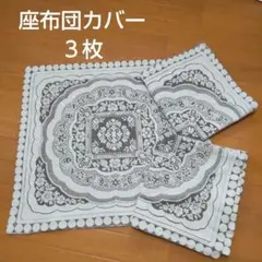 座布団カバー 3枚 春夏物 花柄