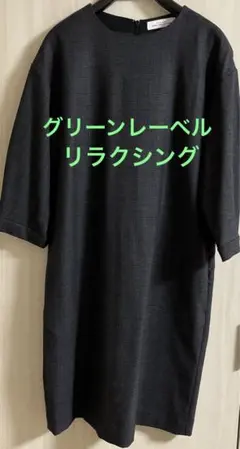 グリーンレーベルリラクシング ワンピース