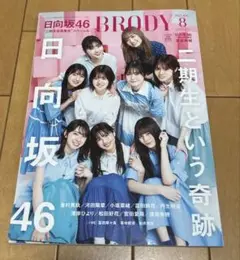 BRODY(ブロディ) 2022年8月号