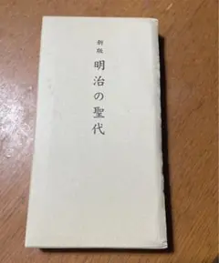 2025年最新】明治天皇 教育勅語の人気アイテム - メルカリ