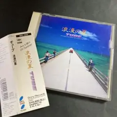 浪漫の夏　TUBE
