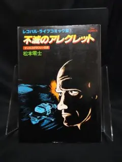 【小学館】不滅のアレグレット・レコパルライブコミック集① / 松本零士 松本零士 不滅のアレグレット〈完全版〉 | 書籍 | 小学館