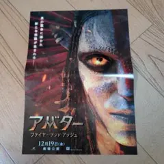 アバター: ファイアー・アンド・アッシュ 映画ビラ