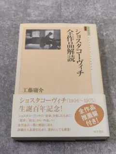ショスタコーヴィチ全作品解説