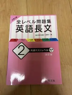 大学入試 全レベル問題集 英語長文 2 共通テストレベル