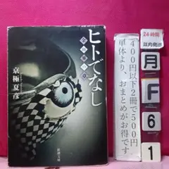 【初版サイン本】ヒトでなし 金剛界の章／京極夏彦 Amazon.co.jp: ヒトでなし 金剛界の章 : 京極 夏彦: 本