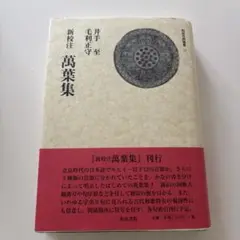 萬葉集 : 新校注
