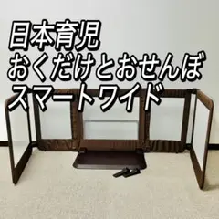 日本育児　おくだけとおせんぼ　スマートワイド　自立式ベビーゲート　たためる
