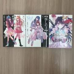 推しの子 14巻 15巻 16巻 セット