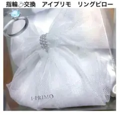 アイプリモギンザI-PRIMO リングピロー ホワイトチュールリボン　結婚式指輪