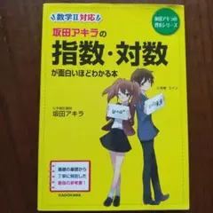 坂田アキラの 指数・対数が面白いほどわかる本
