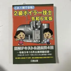 2級ボイラー技士 令和6年版