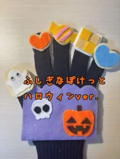 [即日発送]手袋シアターふしぎなぽけっとハロウィンver.