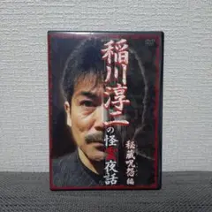 稲川淳二の怪談夜話 DVD