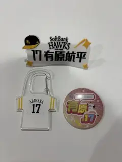 福岡ソフトバンクホークス　シークレットグッズ 有原　3種セット