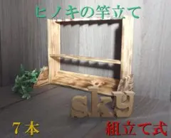 ロッドスタンド 7本
炙り加工 国産ヒノキ製
分解発送(組み立て式)