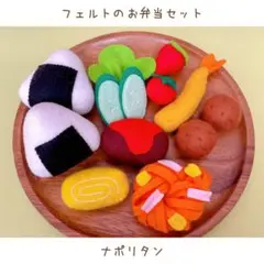 フェルトのお弁当セット / ナポリタン / フェルトおままごと フェルト お弁当