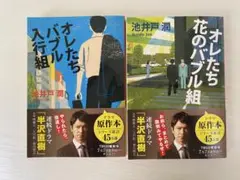 オレたちバブル入行組 & 花のバブル組 2冊セット
