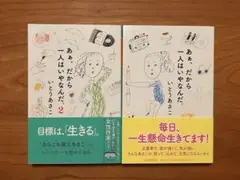 あぁ、だから一人はいやなんだ。 いとうあさこ 2冊セット