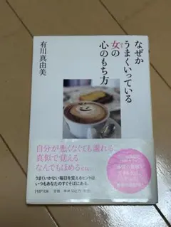 なぜかうまくいっている女(ひと)の心のもち方