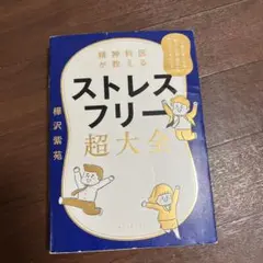 精神科医が教える ストレスフリー超大全 人生のあらゆる「悩み・不安・疲れ」をな…
