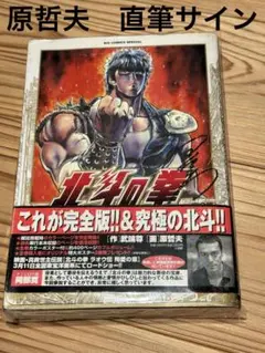 北斗の拳　直筆サイン　ケンシロウ　原哲夫　完全版 Yahoo!オークション - 原哲夫 直筆サイン色紙 北斗の拳 ケンシロウ