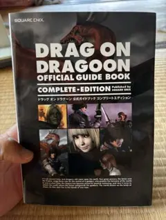ドラッグオンドラグーン公式ガイドブック コンプリートエディション
