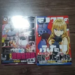 モノクロの二人　全2巻　帯付き初版