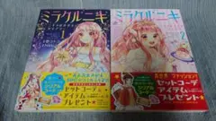 初版 帯付き　ミラクルニキ ニキのおきがえダイアリー　1巻+2巻　壱コトコ
