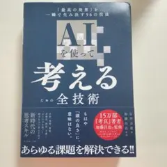 AIを使って考えるための全技術 : 「最高の発想」を一瞬で生み出す56の技法