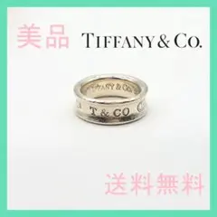 【美品】ティファニー リング 1837ナロー SV925 フォロー割実施中❗️
