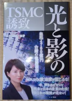 光と影のTSMC誘致