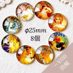 【SP03】ガラスカボション 25mm 8個【匿名配送】アクセサリー ミュシャ