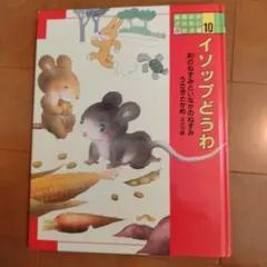 イソップどうわ 10巻 講談社