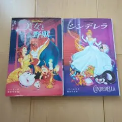 美女と野獣　シンデレラ