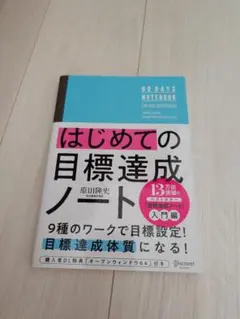 はじめての目標達成ノート