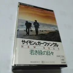 ◆サイモン＆ガーファンクル◆ NEW BEST 若き緑の日々◆カセットテープ◆
