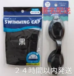 黒スイムキャップ　黒ゴーグル（フリーsize大人）セット