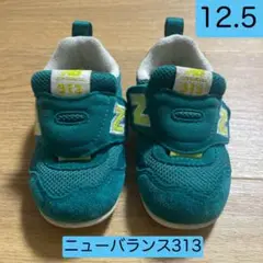 ニューバランス313 ベビーシューズ 12.5cm 緑 グリーン