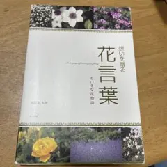 想いを贈る花言葉 : ちいさな花物語