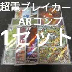 超電ブレイカー　ar全種類コンプリート　1セット　まとめ売り 0768