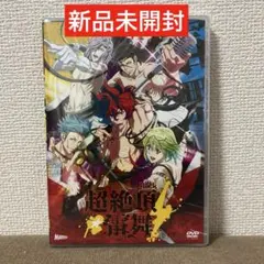 新品未開封　幕末Rock 超絶頂(エクスタシー)★雷舞(ライブ)」DVD