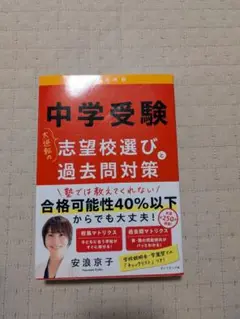中学受験 大逆転の志望校選びと過去問対策