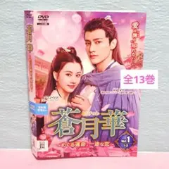 「蒼月華 ～めぐる運命、一途な恋～」DVD 全巻完結セット 中国ドラマ