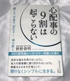 【新品未使用】「心配事の9割は起こらない」